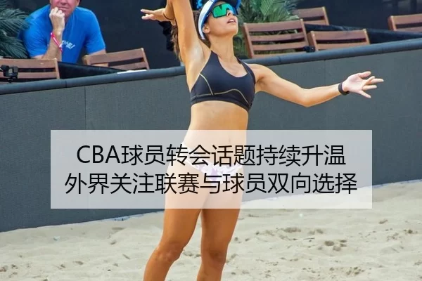 CBA球员转会话题持续升温 外界关注联赛与球员双向选择