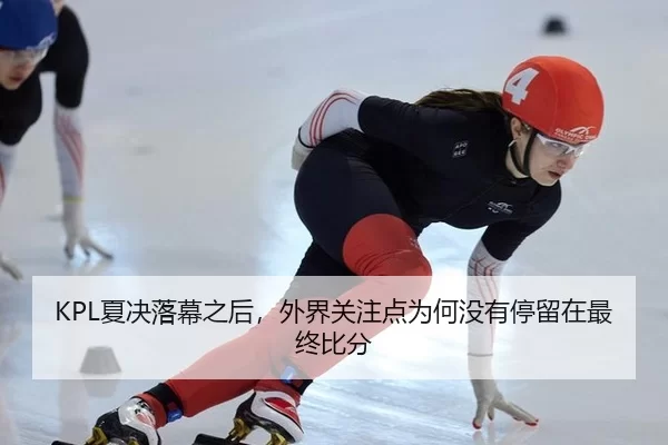 xia-jue-luo-mu-zhi-hou-wai-jie-guan-zhu-dian-wei-he-mei-you-ting-liu-zai-zui-zhong-bi-fen-2-587.jpg