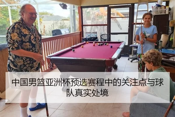 中国男篮亚洲杯预选赛程中的关注点与球队真实处境